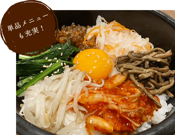 単品メニューも充実！