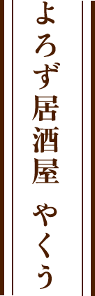 よろず居酒屋 やくう