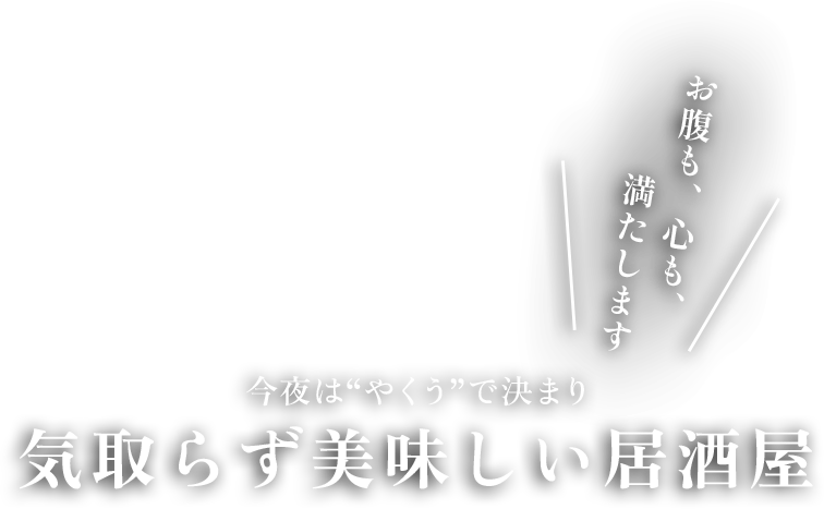 気取らず美味しい居酒屋