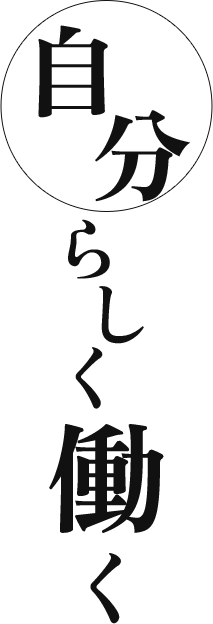 自分らしく働く