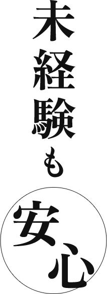 未経験も安心