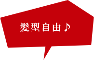 髪型自由