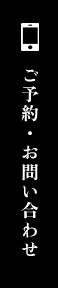 ご予約・お問い合わせ