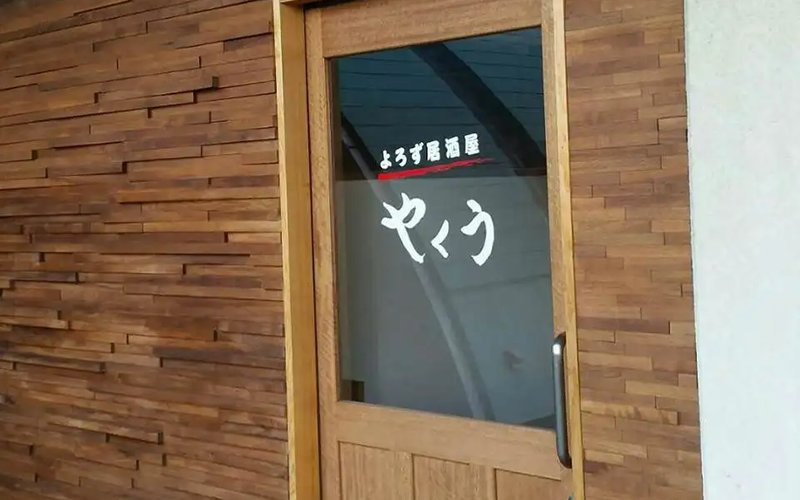 よろず居酒屋 やくう新倉敷店 外観